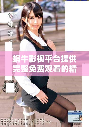 蝸牛影視平臺提供完整免費觀看的精彩影片體驗 蝸牛影視平臺提供完整免費觀看的精彩影片體驗