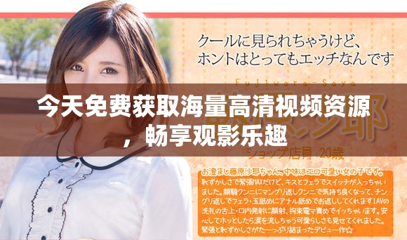 今天免費獲取海量高清視頻資源，暢享觀影樂趣