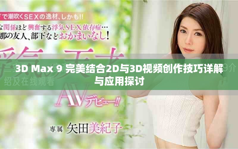 3D Max 9 完美結合2D與3D視頻創作技巧詳解與應用探討 3D Max 9 完美結合2D與3D視頻創作技巧詳解與應用探討