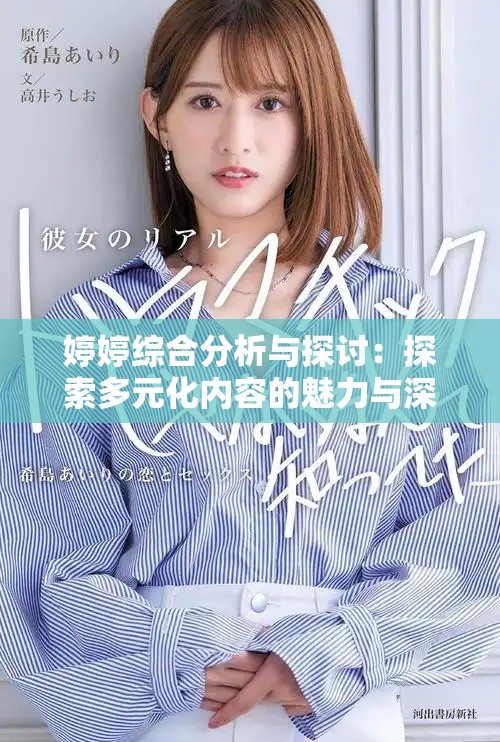 婷婷綜合分析與探討：探索多元化內容的魅力與深度