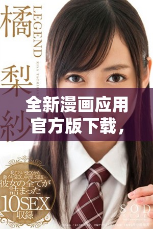 全新漫畫應用官方版下載，盡享海量漫畫資源與精彩閱讀體驗