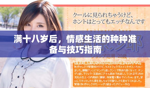 滿十八歲后，情感生活的種種準備與技巧指南