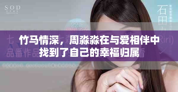 竹馬情深，周淼淼在與愛相伴中找到了自己的幸福歸屬