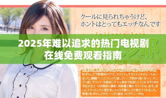 2025年難以追求的熱門電視劇在線免費觀看指南