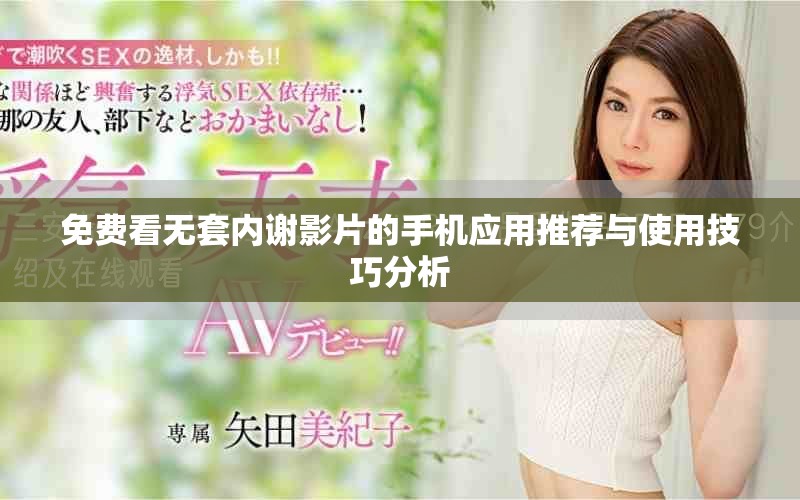 免費看無套內謝影片的手機應用推薦與使用技巧分析