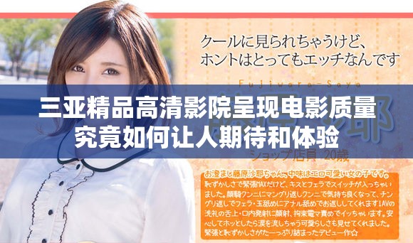 三亞精品高清影院呈現電影質量究竟如何讓人期待和體驗