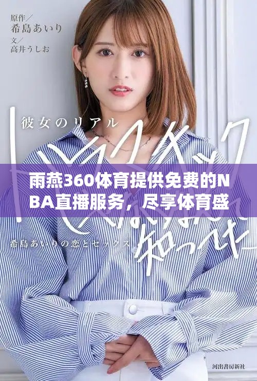 雨燕360體育提供免費的NBA直播服務,盡享體育盛宴 雨燕360體育提供免費的NBA直播服務,盡享體育盛宴
