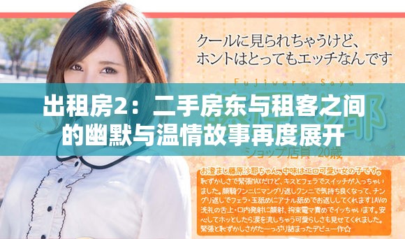 出租房2：二手房東與租客之間的幽默與溫情故事再度展開(kāi)