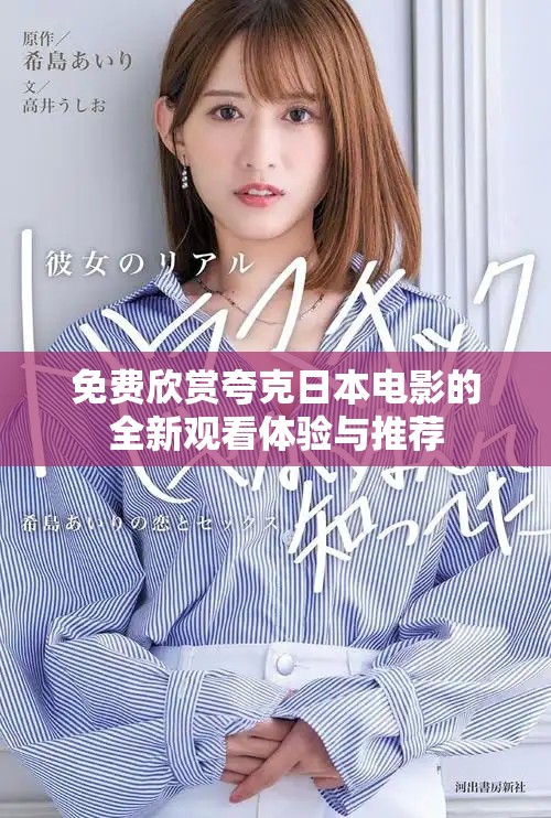 免費欣賞夸克日本電影的全新觀看體驗與推薦