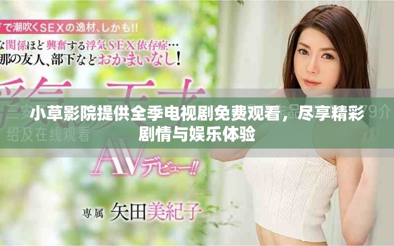 小草影院提供全季電視劇免費觀看，盡享精彩劇情與娛樂體驗