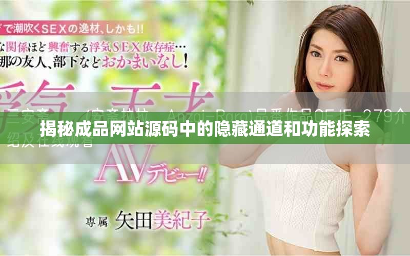 揭秘成品網站源碼中的隱藏通道和功能探索