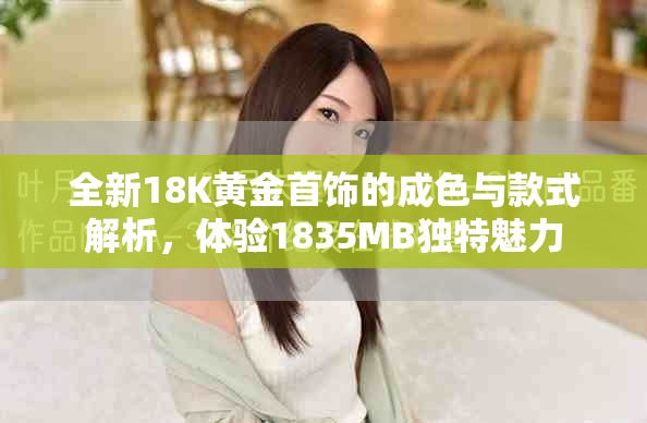 全新18K黃金首飾的成色與款式解析，體驗1835MB獨特魅力