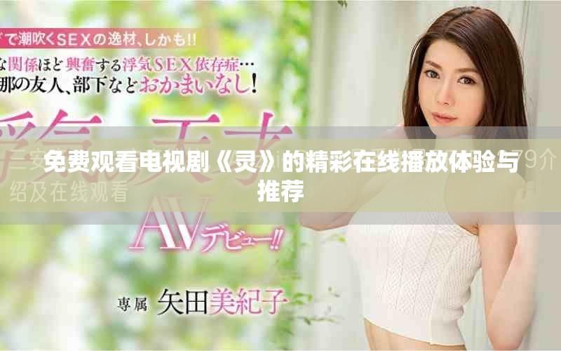 免費觀看電視劇《靈》的精彩在線播放體驗與推薦