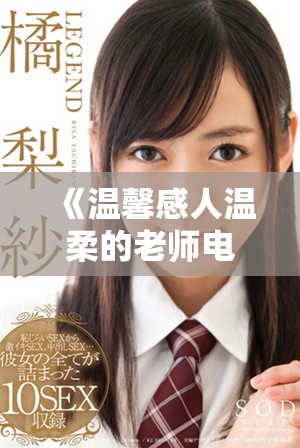 《溫馨感人溫柔的老師電影完整版講述師生感情的動人故事》