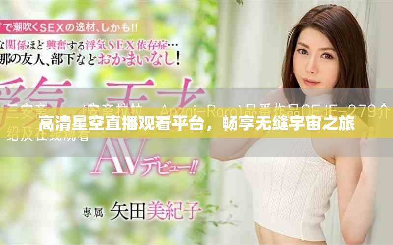 高清星空直播觀看平臺,暢享無縫宇宙之旅 高清星空直播觀看平臺,暢享無縫宇宙之旅