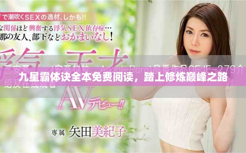 九星霸體訣全本免費閱讀，踏上修煉巔峰之路