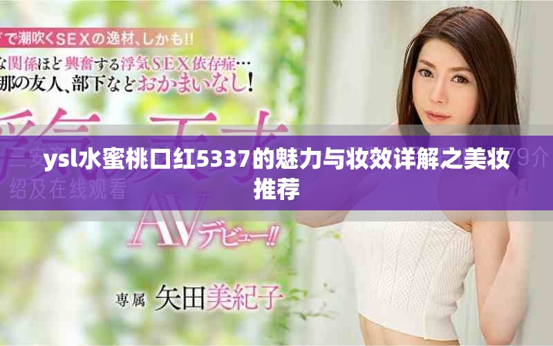 ysl水蜜桃口紅5337的魅力與妝效詳解之美妝推薦