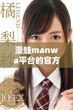 漫蛙manwa平臺的官方入口網站及使用指南分享