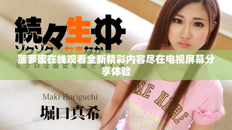 菠蘿蜜在線觀看全新精彩內容盡在電視屏幕分享體驗