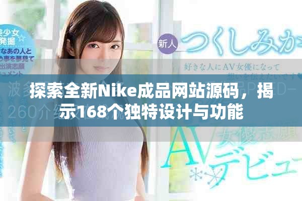 探索全新Nike成品網站源碼,揭示168個獨特設計與功能 探索全新Nike成品網站源碼,揭示168個獨特設計與功能