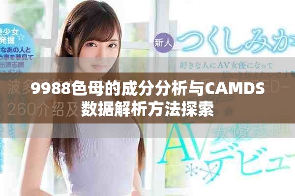 9988色母的成分分析與CAMDS數據解析方法探索