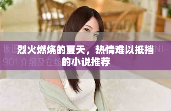 烈火燃燒的夏天，熱情難以抵擋的小說推薦