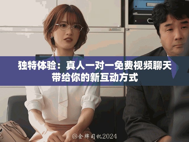 獨特體驗：真人一對一免費視頻聊天帶給你的新互動方式