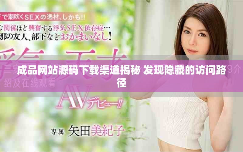 成品網(wǎng)站源碼下載渠道揭秘 發(fā)現(xiàn)隱藏的訪問路徑