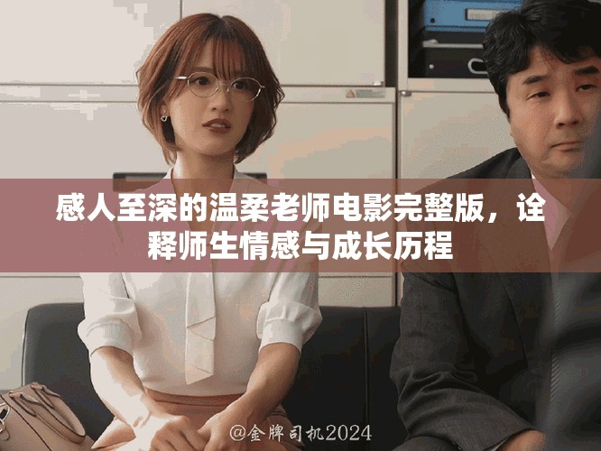 感人至深的溫柔老師電影完整版，詮釋師生情感與成長歷程
