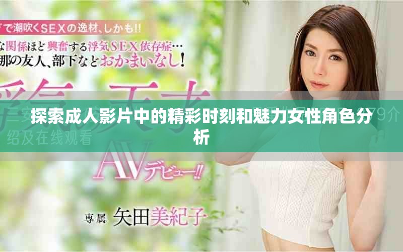 探索成人影片中的精彩時刻和魅力女性角色分析