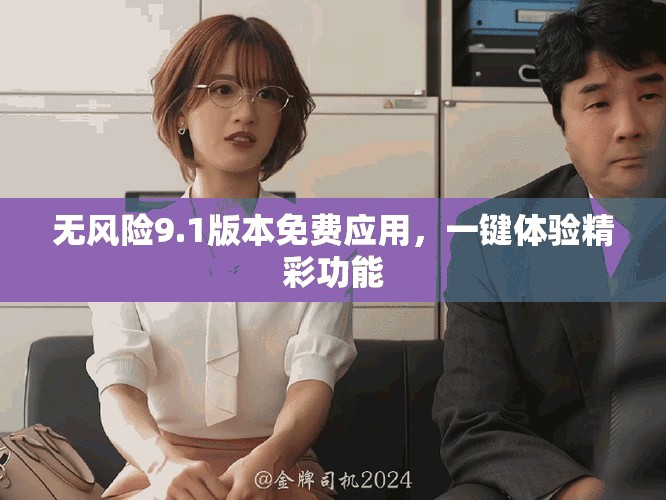 無風險9.1版本免費應用，一鍵體驗精彩功能