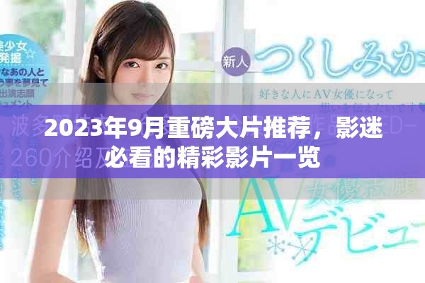 2023年9月重磅大片推薦，影迷必看的精彩影片一覽