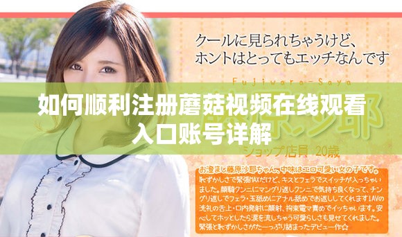 如何順利注冊蘑菇視頻在線觀看入口賬號詳解