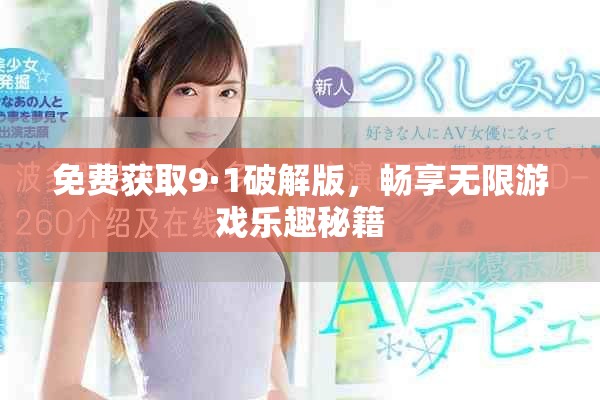 免費獲取9·1破解版，暢享無限游戲樂趣秘籍