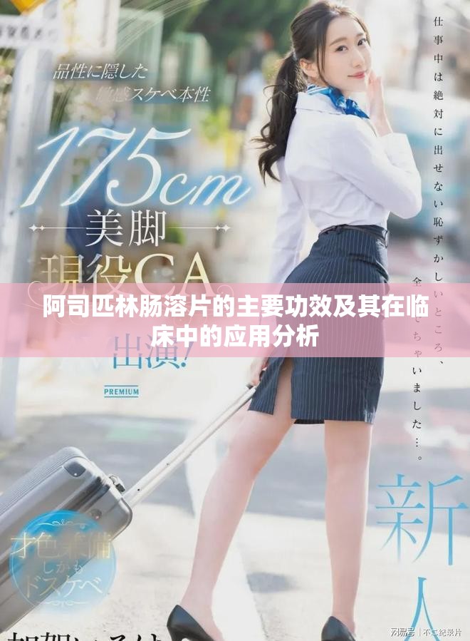 阿司匹林腸溶片的主要功效及其在臨床中的應用分析