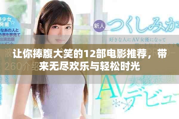 讓你捧腹大笑的12部電影推薦，帶來無盡歡樂與輕松時光