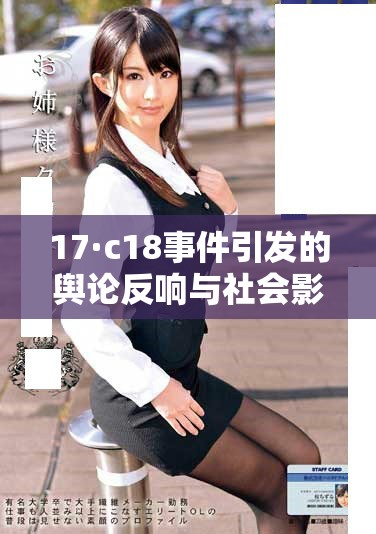 17·c18事件引發的輿論反響與社會影響分析