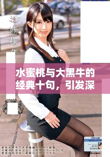 水蜜桃與大黑牛的經典十句，引發深思與共鳴