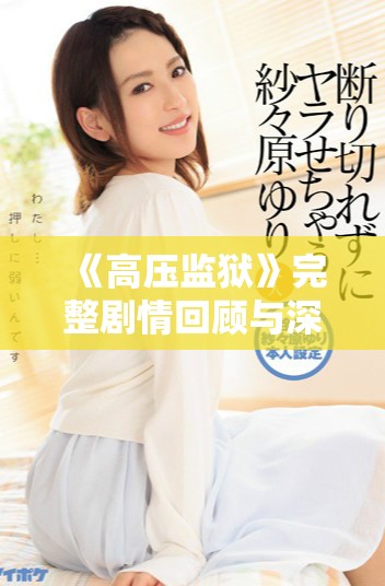 《高壓監(jiān)獄》完整劇情回顧與深度分析2019年版精彩呈現(xiàn)