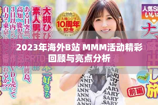 2023年海外B站 MMM活動精彩回顧與亮點分析 2023年海外B站 MMM活動精彩回顧與亮點分析