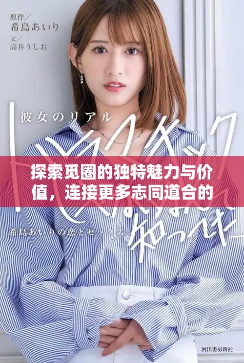 探索覓圈的獨(dú)特魅力與價(jià)值，連接更多志同道合的朋友