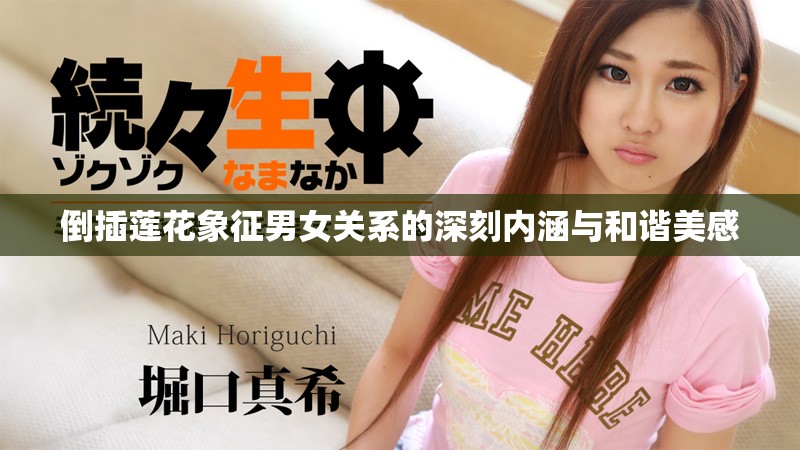 倒插蓮花象征男女關系的深刻內涵與和諧美感