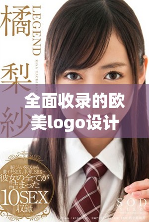 全面收錄的歐美logo設(shè)計大全，免費下載與分享資源