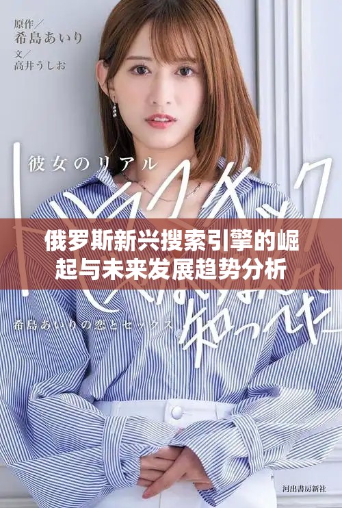 俄羅斯新興搜索引擎的崛起與未來發展趨勢分析