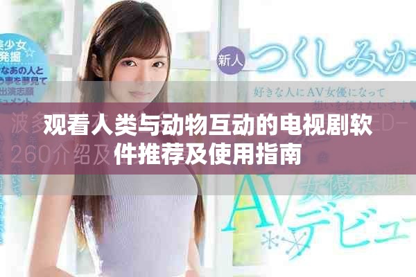 觀看人類與動物互動的電視劇軟件推薦及使用指南