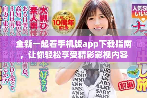 全新一起看手機(jī)版app下載指南，讓你輕松享受精彩影視內(nèi)容