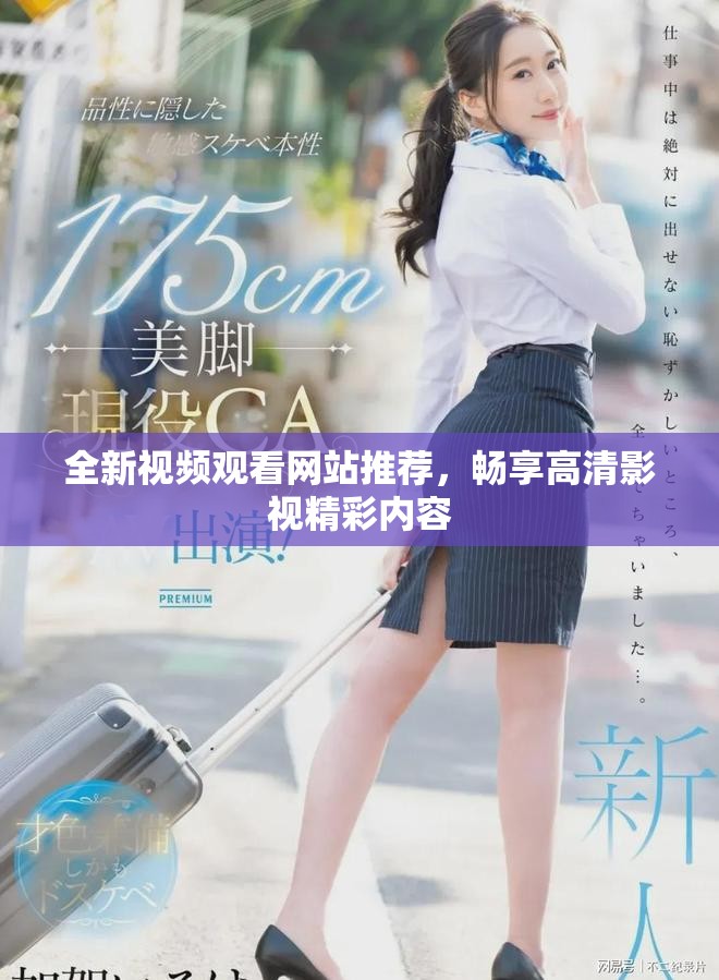 全新視頻觀看網站推薦，暢享高清影視精彩內容