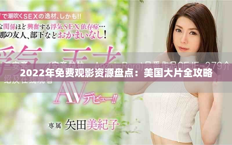 2022年免費觀影資源盤點:美國大片全攻略 2022年免費觀影資源盤點:美國大片全攻略