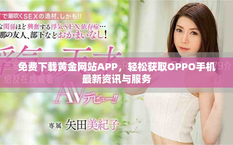 免費下載黃金網站APP，輕松獲取OPPO手機最新資訊與服務