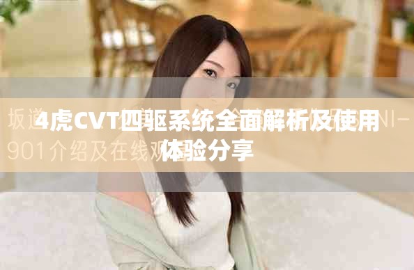 4虎CVT四驅系統全面解析及使用體驗分享